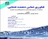 فناوري تمـاس دهنده غشـایی